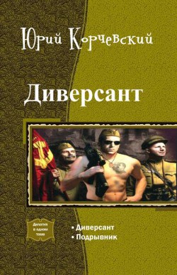 Книга Диверсант. Дилогия (СИ)