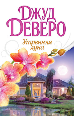 Книга Утренняя луна