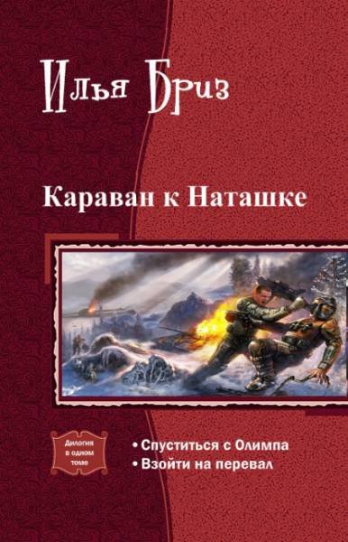 Караван к Наташке. Дилогия (СИ) - _0.jpg