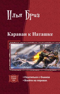 Книга Караван к Наташке. Дилогия (СИ)