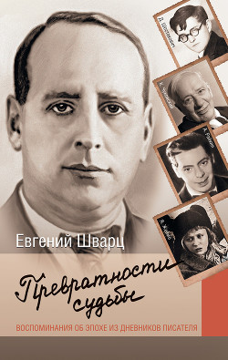 Книга Превратности судьбы. Воспоминания об эпохе из дневников писателя