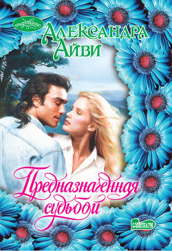 Книга Предназначенная судьбой