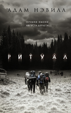 Книга Ритуал (ЛП)