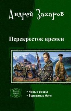 Книга Перекресток времен. Дилогия (СИ)