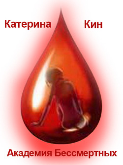 Книга Академия Бессмертных (СИ)