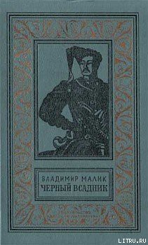 Книга Чёрный всадник