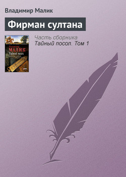 Книга Фирман султана