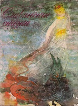 Книга Славянские сказки/Сказки для царевны Несмеяны/