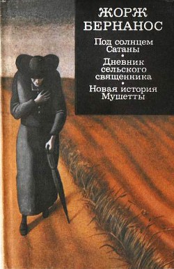 Книга Под солнцем Сатаны. Дневник сельского священника. Новая история Мушетты. (сборник)
