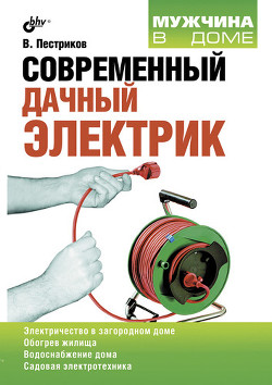 Книга Современный дачный электрик