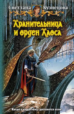Книга Хранительница и Орден Хаоса