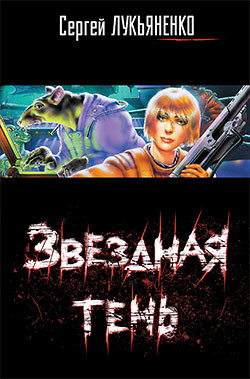 Книга Звездная Тень