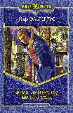 Серия книг Элианская империя