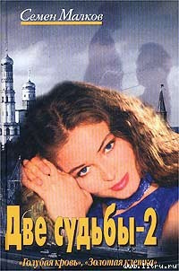 Читать онлайн книгу Золотая клетка автор Малков Семен Книга Золотая клетка