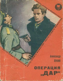 Читать онлайн книгу Операция «Дар» автор Лукин Александр Александрович Книга Операция «Дар»