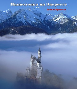 Читать онлайн книгу Мышеловка на Эвересте (СИ) автор Врангель Данила Олегович Книга Мышеловка на Эвересте (СИ)