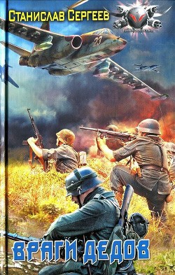 Книга Враги дедов