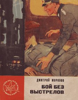 Книга Бой без выстрелов