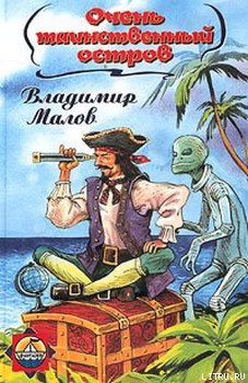 Книга Очень таинственный остров