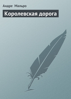 Книга Королевская дорога