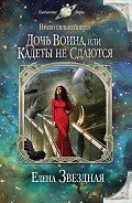 Книга Дочь воина, или Кадеты не сдаются