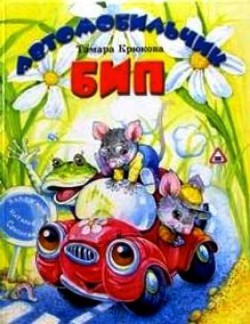 Книга Автомобильчик БИП