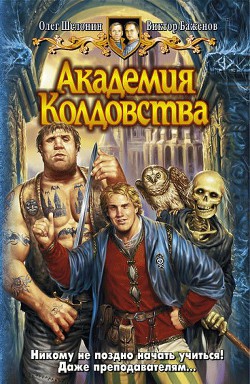 Книга Академия Колдовства