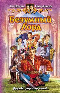 Книга Безумный Лорд