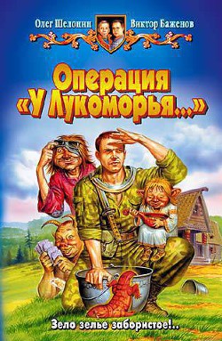Книга Операция «У Лукоморья…»