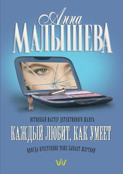 Книга Каждый любит как умеет