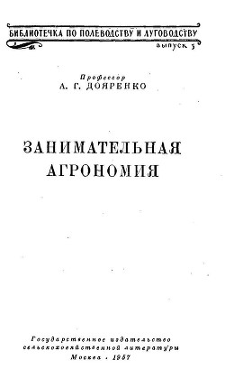 Книга Занимательная агрономия