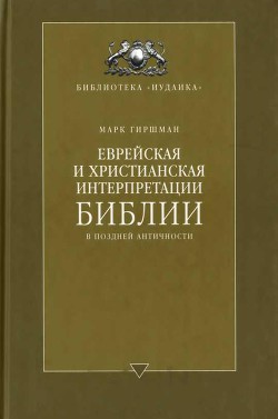 Книга Еврейская и христианская интерпретации Библии в поздней античности