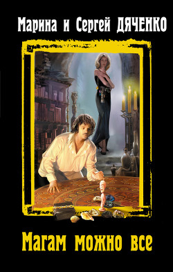 Книга Магам можно все