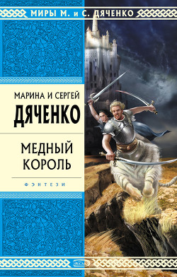 Книга Медный король