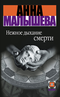 Книга Нежное дыхание смерти