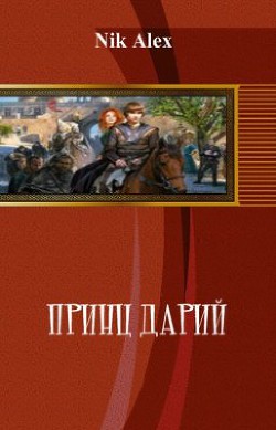 Читать онлайн книгу Принц Дарий (СИ) автор Книга Принц Дарий (СИ)