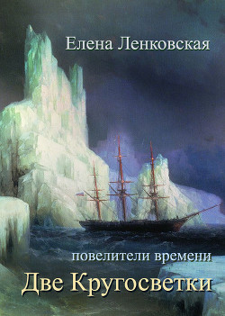 Читать онлайн книгу Две кругосветки автор Ленковская Елена Книга Две кругосветки