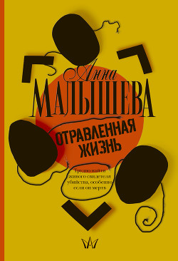 Книга Отравленная жизнь