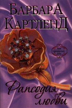 Книга Рапсодия любви