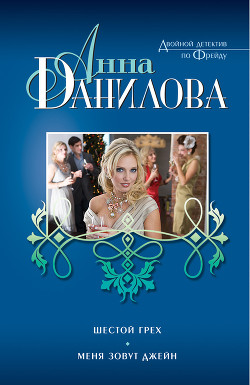 Книга Шестой грех. Меня зовут Джейн (сборник)