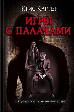 Книга Игры с палачами