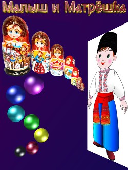 Читать онлайн книгу Малыш и Матрёшка (СИ) автор Резанов Владислав Владимирович Книга Малыш и Матрёшка (СИ)
