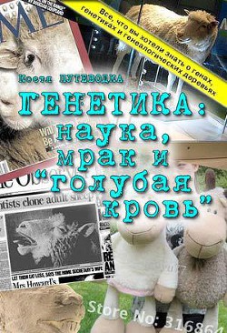 Книга Генетика: наука, мрак и голубая кровь.