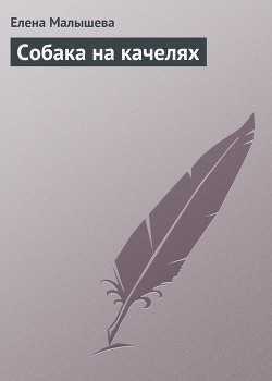Книга Собака на качелях