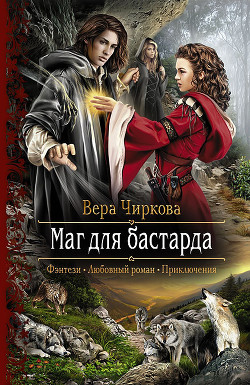 Книга Маг для бастарда