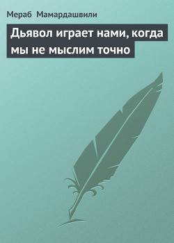 Книга Дьявол играет нами, когда мы не мыслим точно