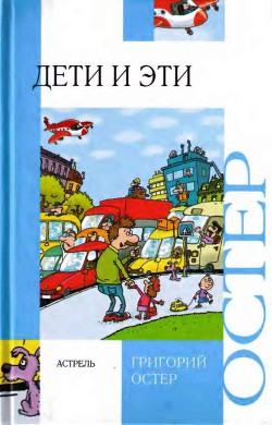 Книга Дети и эти