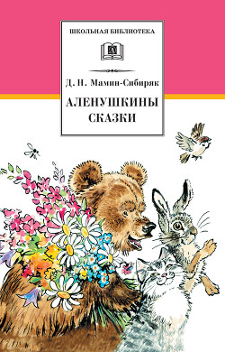 Книга Аленушкины сказки