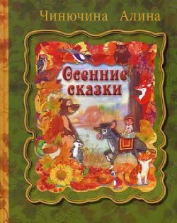 Читать онлайн книгу Осенние сказки автор Чинючина Алина Книга Осенние сказки
