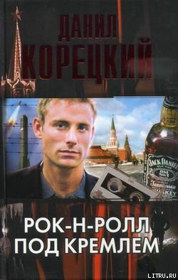 Книга Рок-н-ролл под Кремлем